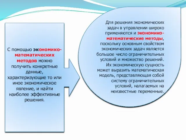 Для решения экономических задач в управлении широко применяются и экономико-математические