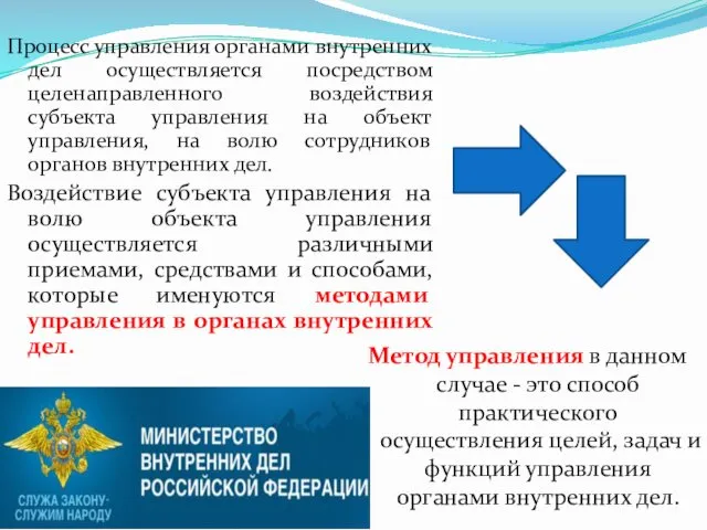 Процесс управления органами внутренних дел осуществляется посредством целенаправленного воздействия субъекта