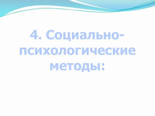 4. Социально-психологические методы: