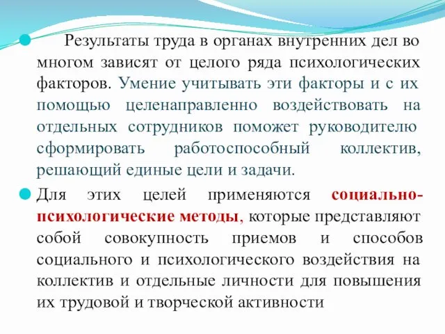 Результаты труда в органах внутренних дел во многом зависят от