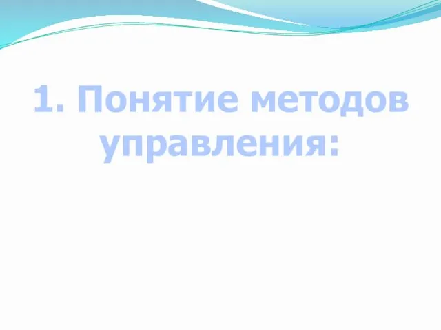 1. Понятие методов управления: