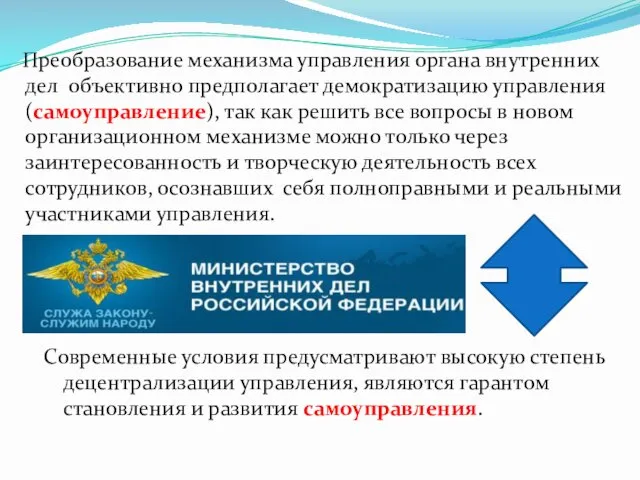 Преобразование механизма управления органа внутренних дел объективно предполагает демократизацию управления