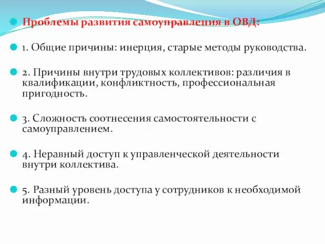 Проблемы развития самоуправления в ОВД: 1. Общие причины: инерция, старые