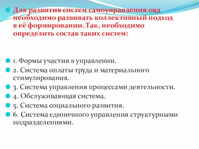 Для развития систем самоуправления овд необходимо развивать коллективный подход в