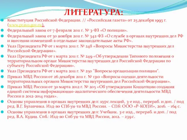 ЛИТЕРАТУРА: Конституция Российской Федерации. // «Российская газета» от 25 декабря