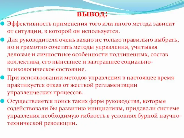 вывод: Эффективность применения того или иного метода зависит от ситуации,