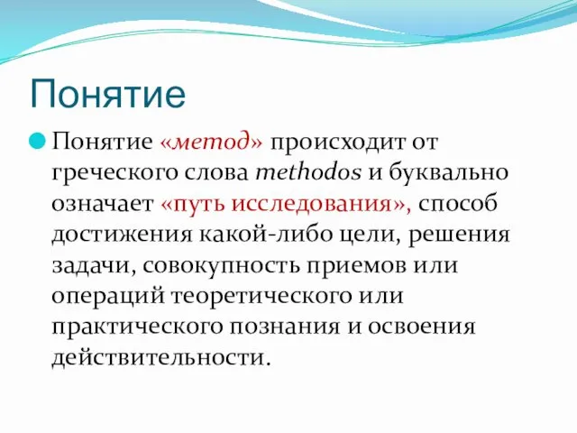 Понятие Понятие «метод» происходит от греческого слова methodos и буквально