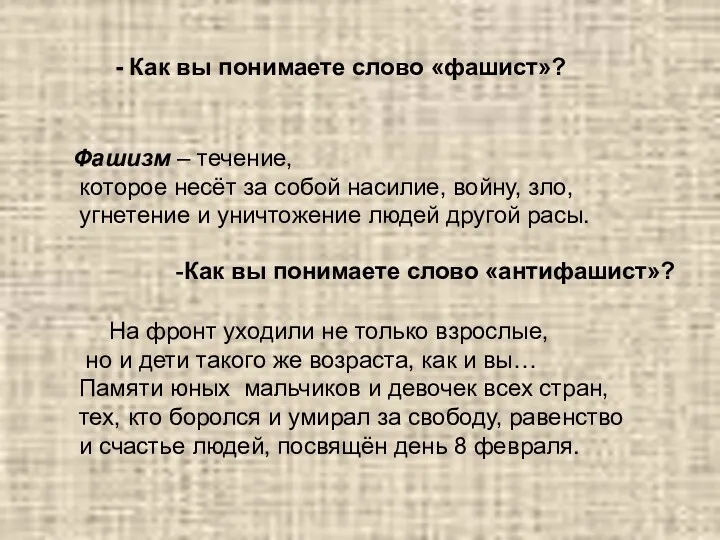 - Как вы понимаете слово «фашист»? Фашизм – течение, которое