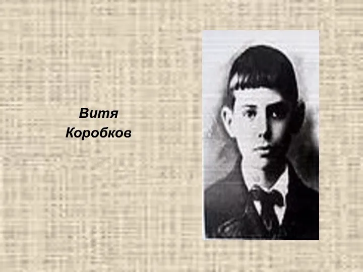 Витя Коробков