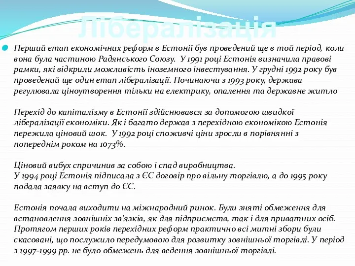 Лібералізація Перший етап економічних реформ в Естонії був проведений ще