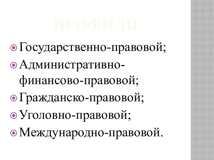 ПРОФИЛИ Государственно-правовой; Административно-финансово-правовой; Гражданско-правовой; Уголовно-правовой; Международно-правовой.