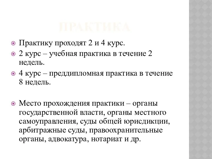 ПРАКТИКА Практику проходят 2 и 4 курс. 2 курс –