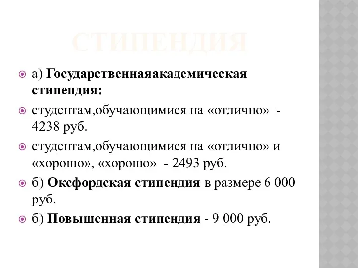 СТИПЕНДИЯ а) Государственнаяакадемическая стипендия: студентам,обучающимися на «отлично» - 4238 руб.