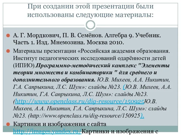 При создании этой презентации были использованы следующие материалы: А. Г.