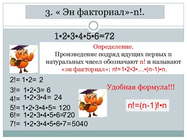 3. « Эн факториал»-n!. 1•2•3•4•5•6=720 Определение. Произведение подряд идущих первых