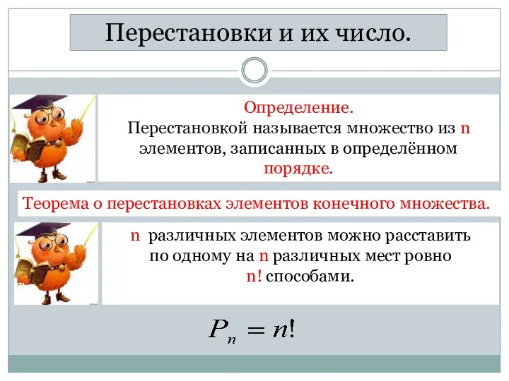 Перестановки и их число. Теорема о перестановках элементов конечного множества.