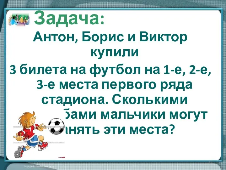 Антон, Борис и Виктор купили 3 билета на футбол на