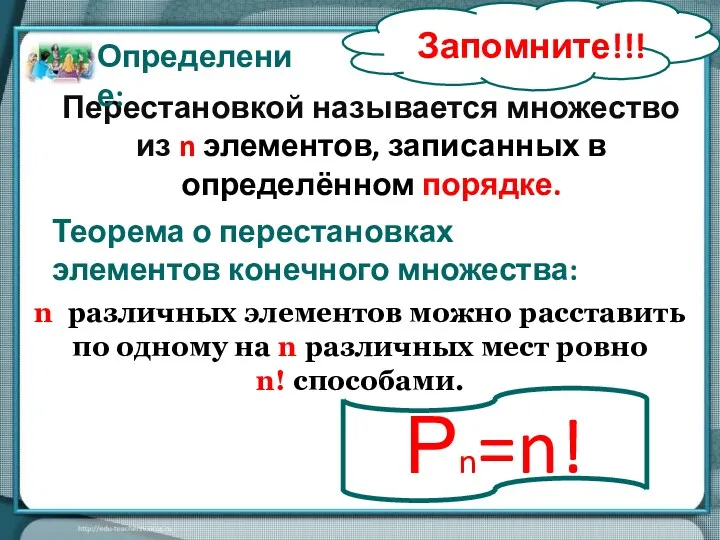 Теорема о перестановках элементов конечного множества: n различных элементов можно