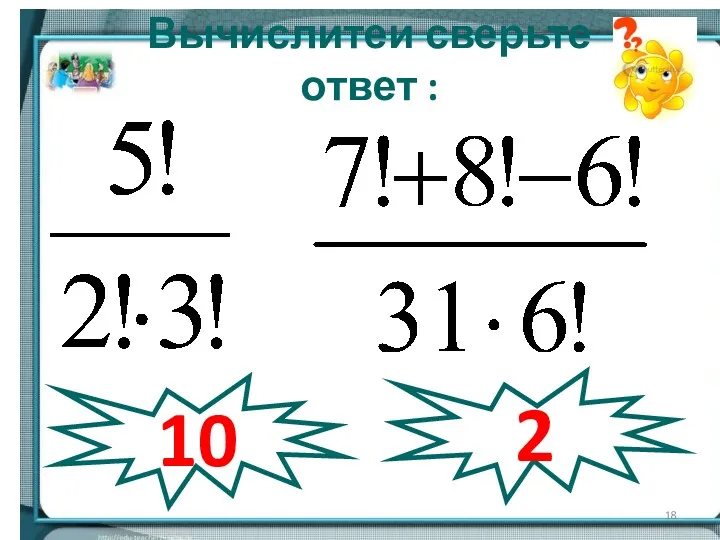 Вычислитеи сверьте ответ : 10 2