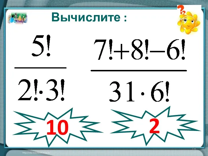 Вычислите : 10 2