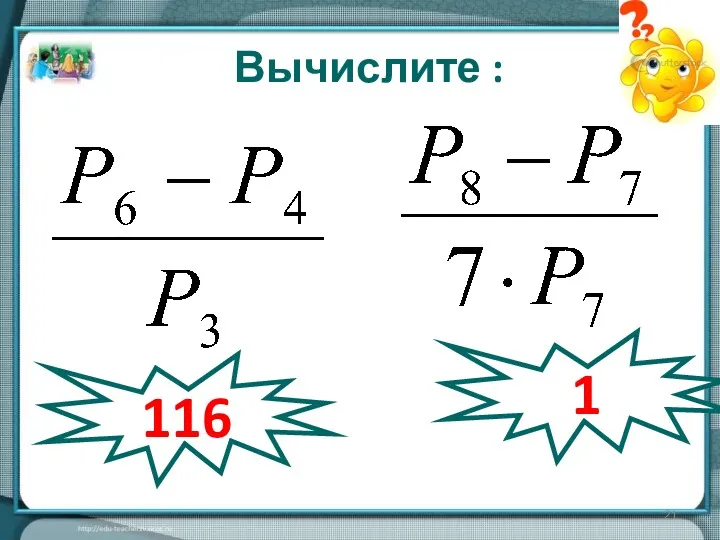 Вычислите : 116 1