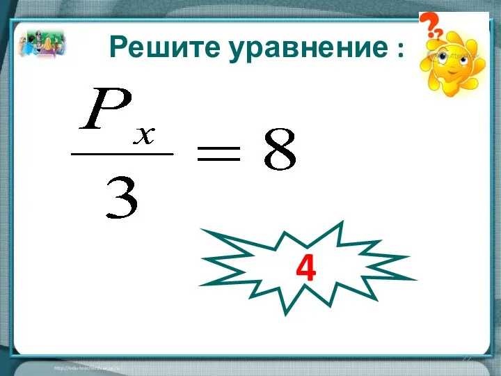 2Рх =12 Решите уравнение : 4