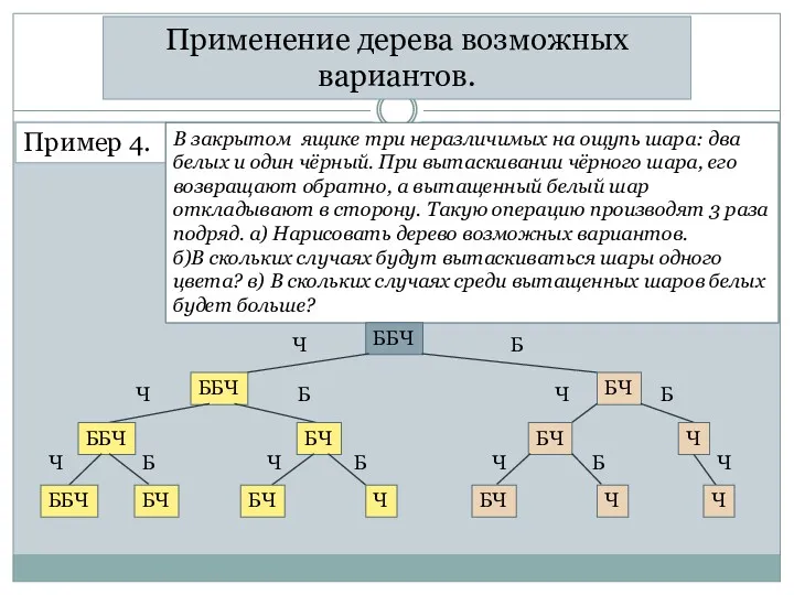 Применение дерева возможных вариантов. Пример 4. В закрытом ящике три