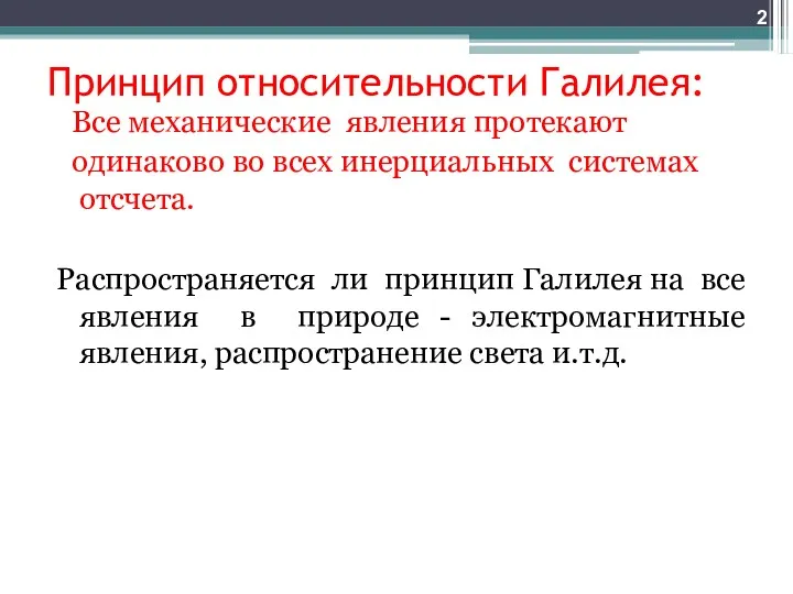 Принцип относительности Галилея: Все механические явления протекают одинаково во всех