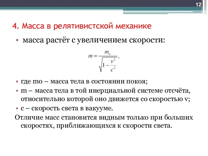 4. Масса в релятивистской механике масса растёт с увеличением скорости: