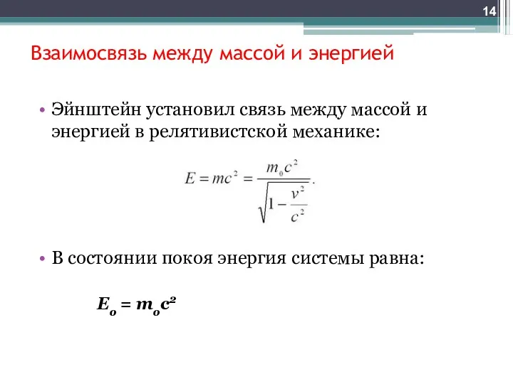 Взаимосвязь между массой и энергией Эйнштейн установил связь между массой