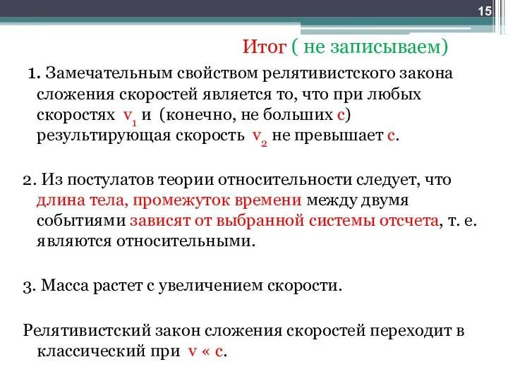 Итог ( не записываем) 1. Замечательным свойством релятивистского закона сложения