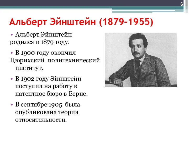 Альберт Эйнштейн (1879–1955) Альберт Эйнштейн родился в 1879 году. В