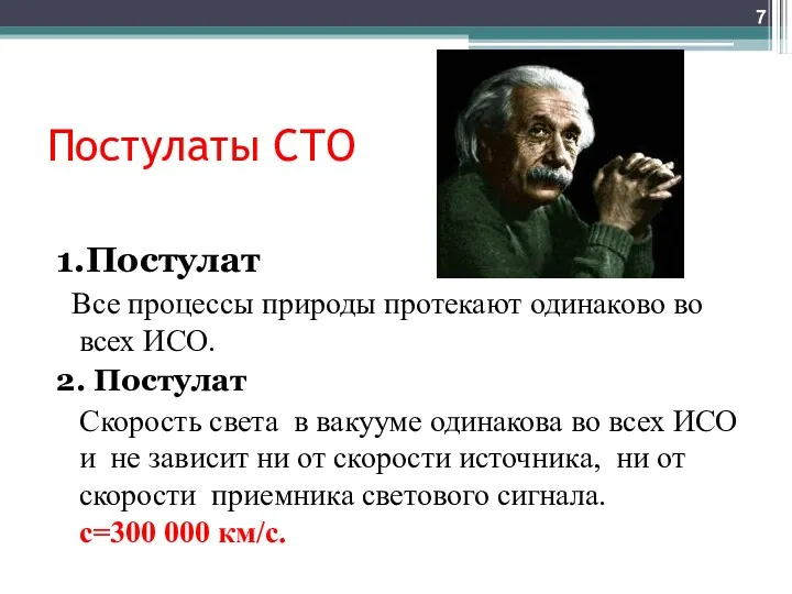 Постулаты СТО 1.Постулат Все процессы природы протекают одинаково во всех