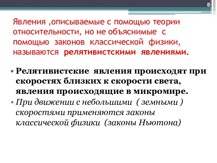 Явления ,описываемые с помощью теории относительности, но не объяснимые с