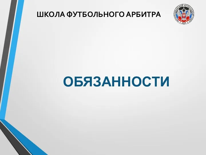 ШКОЛА ФУТБОЛЬНОГО АРБИТРА ОБЯЗАННОСТИ