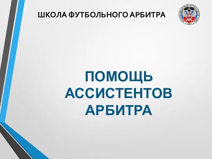 ШКОЛА ФУТБОЛЬНОГО АРБИТРА ПОМОЩЬ АССИСТЕНТОВ АРБИТРА