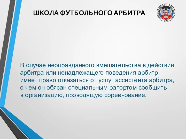 ШКОЛА ФУТБОЛЬНОГО АРБИТРА В случае неоправданного вмешательства в действия арбитра