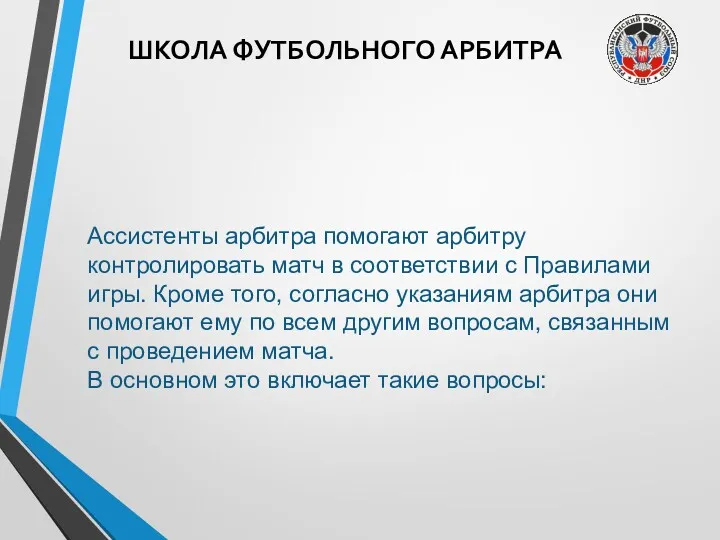 ШКОЛА ФУТБОЛЬНОГО АРБИТРА Ассистенты арбитра помогают арбитру контролировать матч в