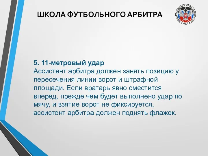 ШКОЛА ФУТБОЛЬНОГО АРБИТРА 5. 11-метровый удар Ассистент арбитра должен занять