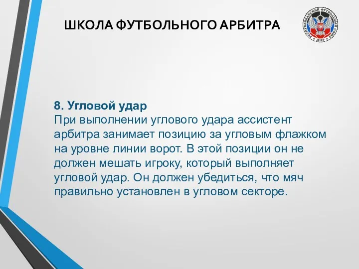 ШКОЛА ФУТБОЛЬНОГО АРБИТРА 8. Угловой удар При выполнении углового удара