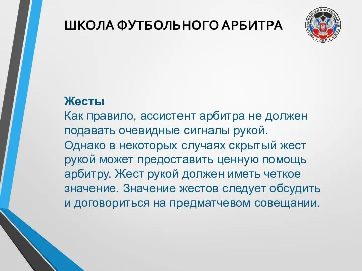 ШКОЛА ФУТБОЛЬНОГО АРБИТРА Жесты Как правило, ассистент арбитра не должен