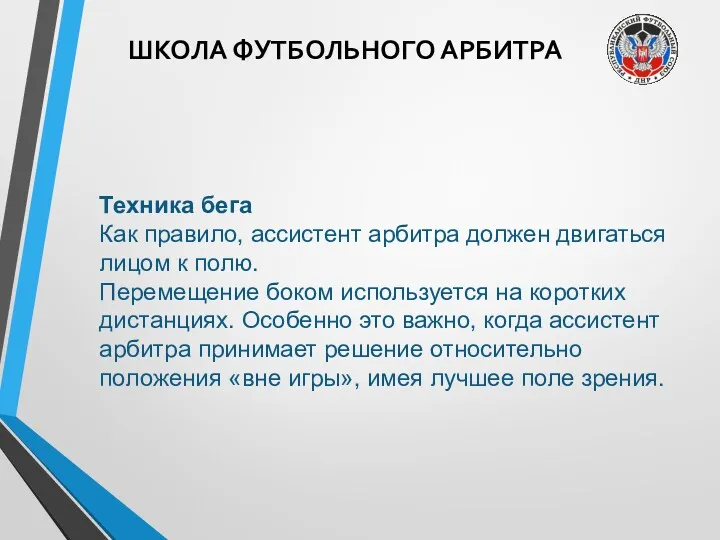 ШКОЛА ФУТБОЛЬНОГО АРБИТРА Техника бега Как правило, ассистент арбитра должен