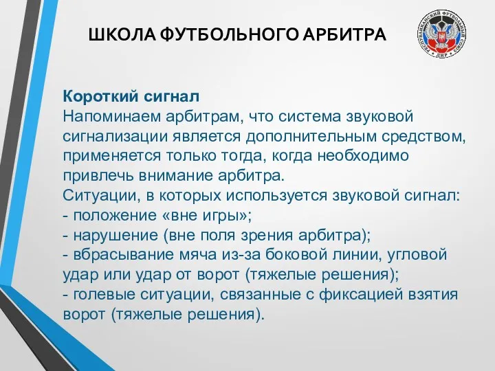 ШКОЛА ФУТБОЛЬНОГО АРБИТРА Короткий сигнал Напоминаем арбитрам, что система звуковой