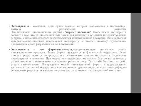 Эксплеренты - компании, цель существования которых заключается в постоянном выпуске