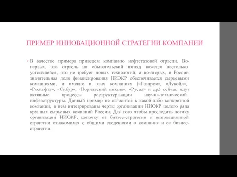 ПРИМЕР ИННОВАЦИОННОЙ СТРАТЕГИИ КОМПАНИИ В качестве примера приведем компанию нефтегазовой