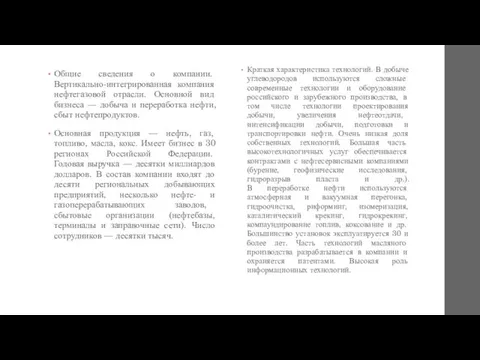 Общие сведения о компании. Вертикально-интегрированная компания нефтегазовой отрасли. Основной вид