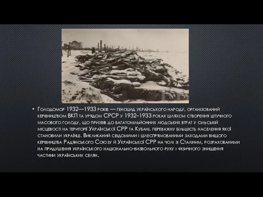 Голодомор 1932—1933 років — геноцид українського народу, організований керівництвом ВКП