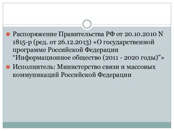 Распоряжение Правительства РФ от 20.10.2010 N 1815-р (ред. от 26.12.2013)