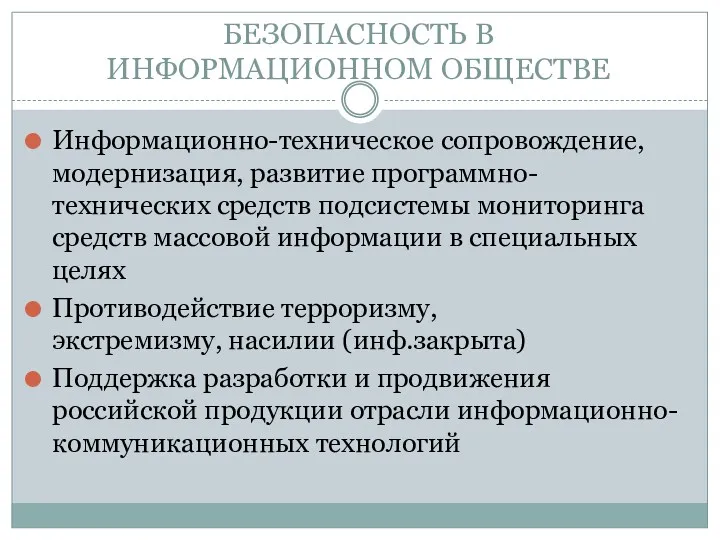 БЕЗОПАСНОСТЬ В ИНФОРМАЦИОННОМ ОБЩЕСТВЕ Информационно-техническое сопровождение, модернизация, развитие программно-технических средств