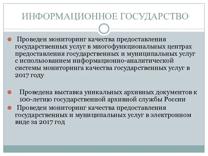 ИНФОРМАЦИОННОЕ ГОСУДАРСТВО Проведен мониторинг качества предоставления государственных услуг в многофункциональных